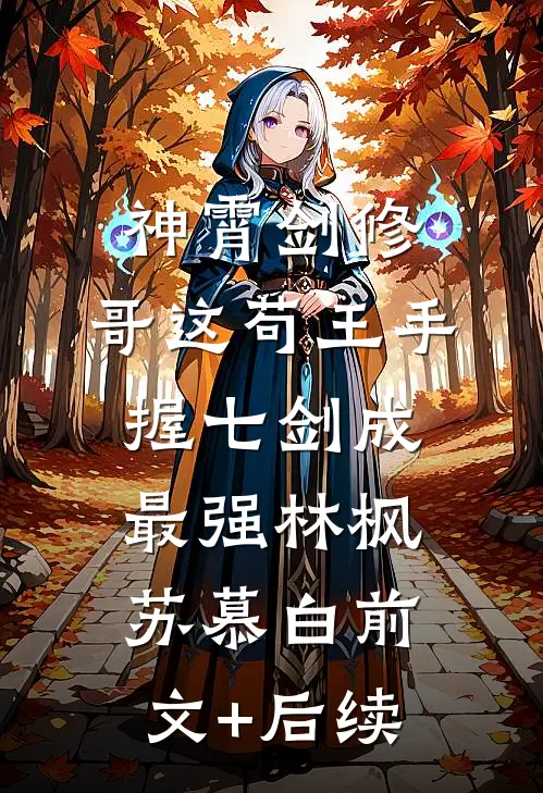 神霄剑修：哥这苟王手握七剑成最强林枫苏慕白前文+后续