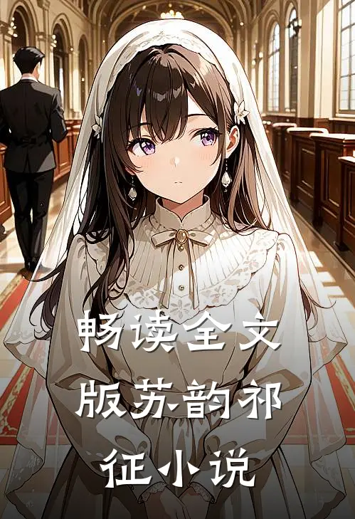 畅读全文版苏韵祁征小说