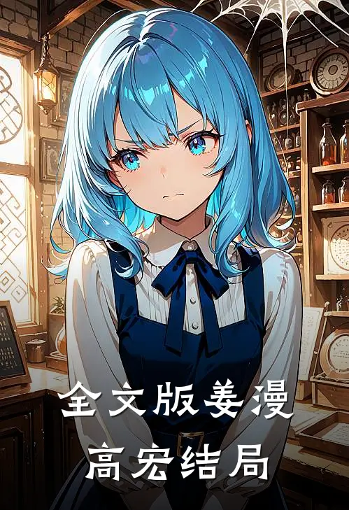 全文版姜漫高宏结局