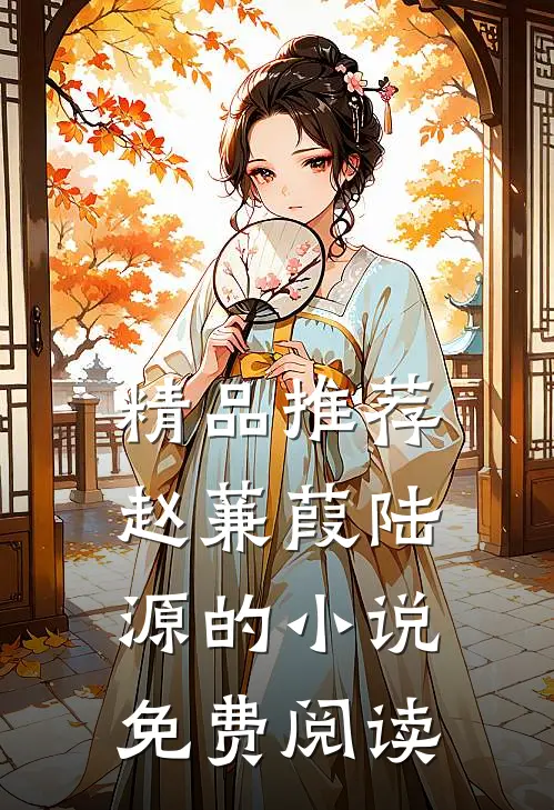 精品推荐赵蒹葭陆源的小说免费阅读