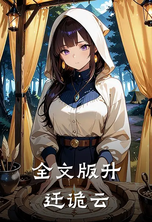 全文版升迁诡云