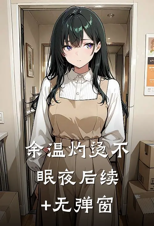 余温灼烫不眠夜后续+无弹窗