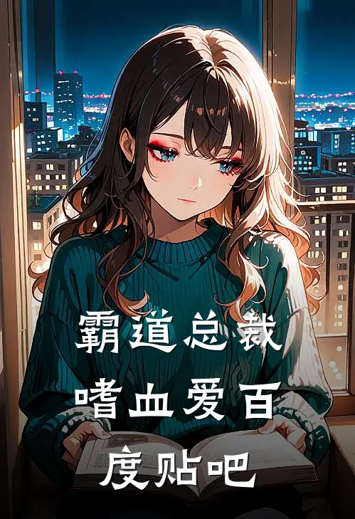 霸道总裁嗜血爱百度贴吧
