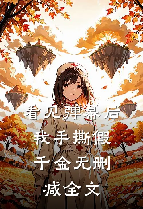 看见弹幕后，我手撕假千金无删减全文