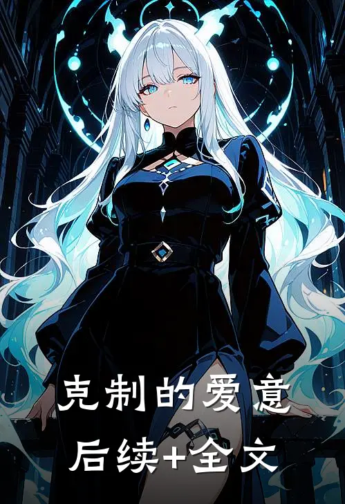 克制的爱意后续+全文