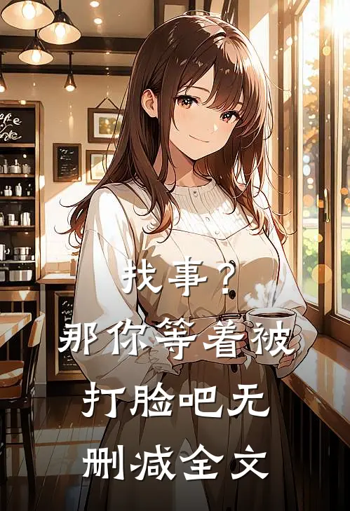 找事？那你等着被打脸吧无删减全文