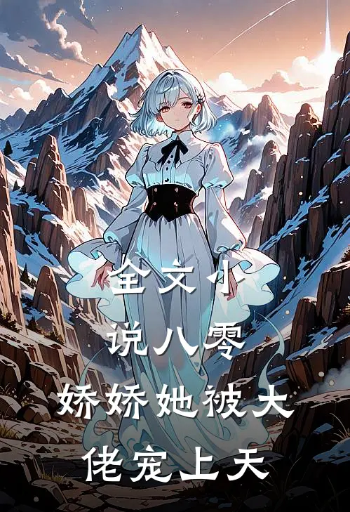 全文小说八零：娇娇她被大佬宠上天