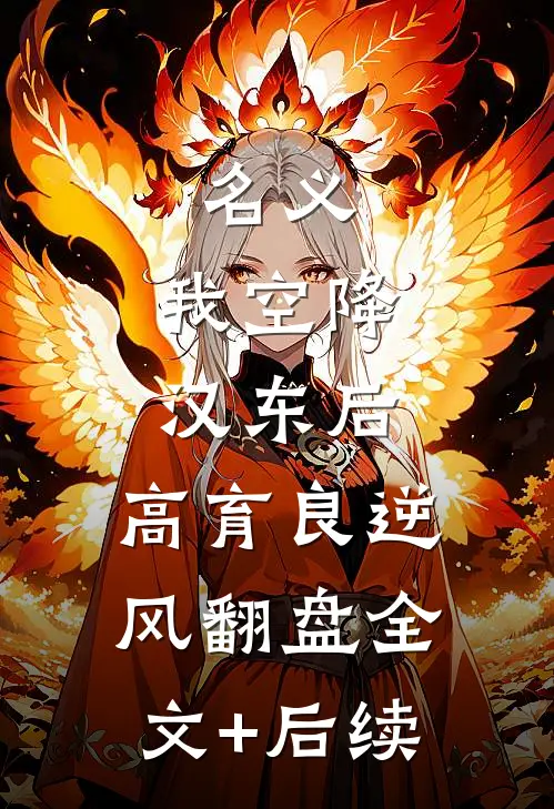 名义：我空降汉东后，高育良逆风翻盘全文+后续