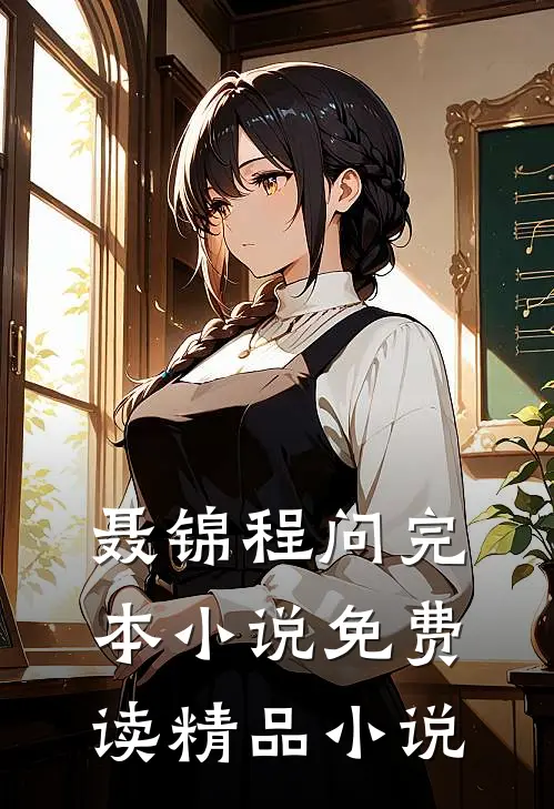 聂锦程问完本小说免费读精品小说