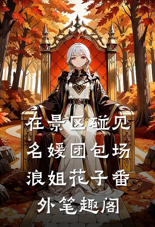 在景区碰见名媛团包场：浪姐花子番外笔趣阁