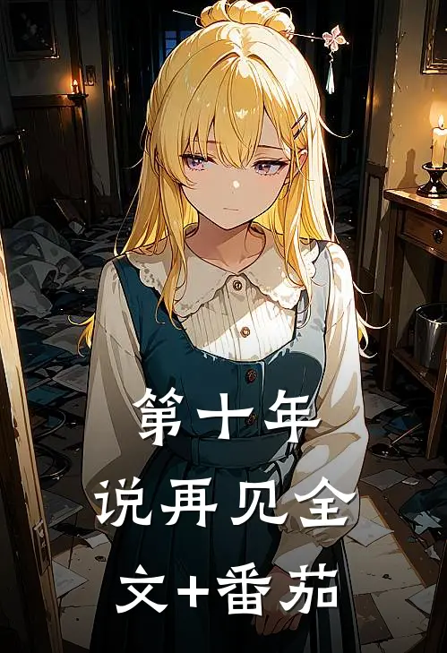 第十年，说再见全文+番茄