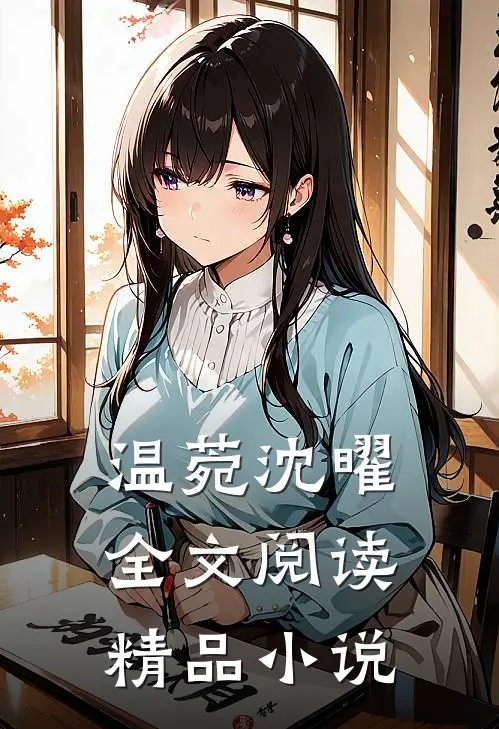 温菀沈曜全文阅读精品小说