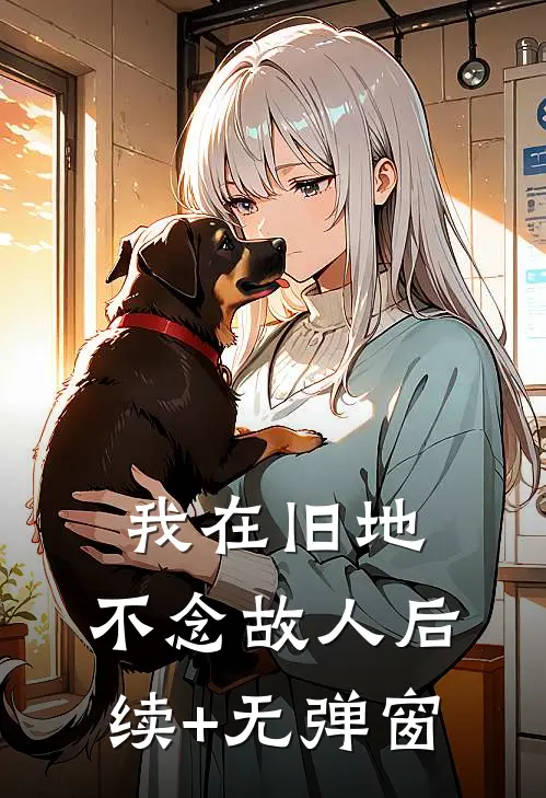 我在旧地，不念故人后续+无弹窗