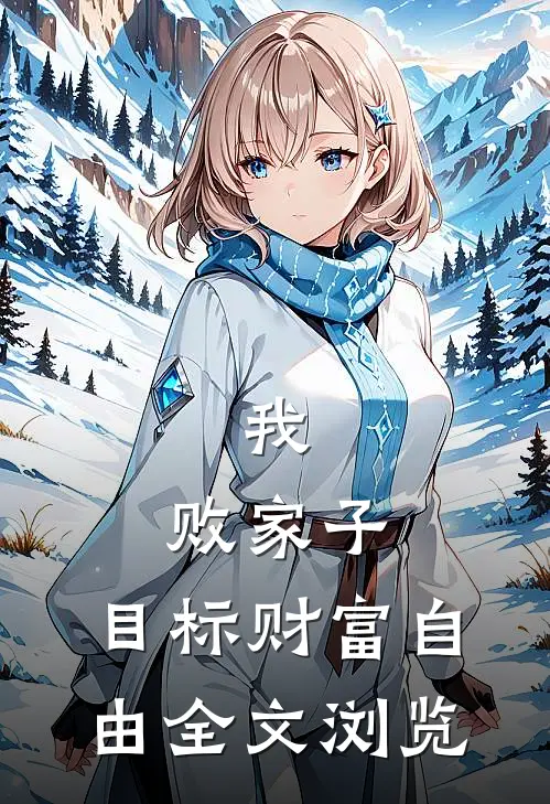 我，败家子，目标财富自由全文浏览
