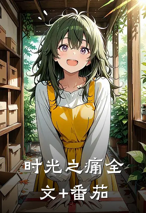 时光之痛全文+番茄
