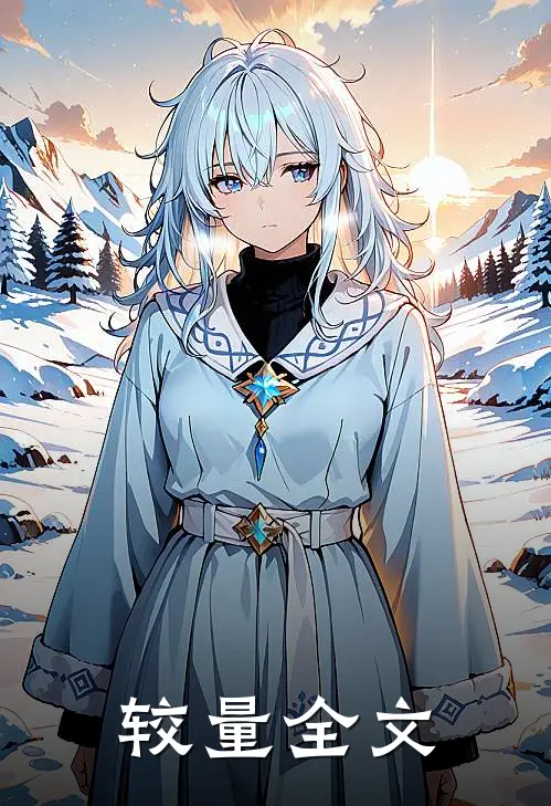 较量全文