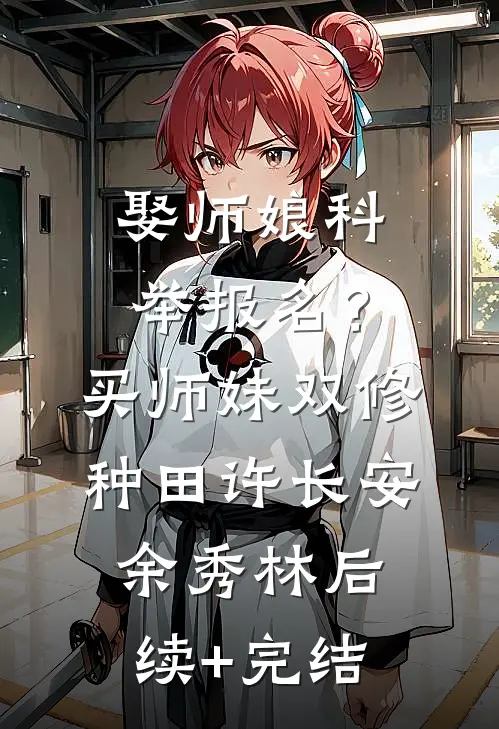 娶师娘科举报名？买师妹双修种田许长安余秀林后续+完结