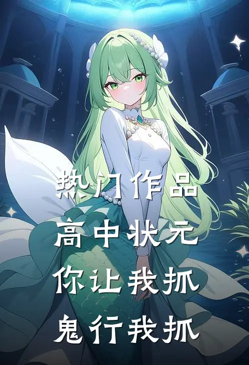 热门作品高中状元你让我抓鬼行我抓