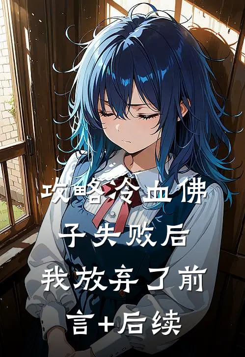 攻略冷血佛子失败后，我放弃了前言+后续