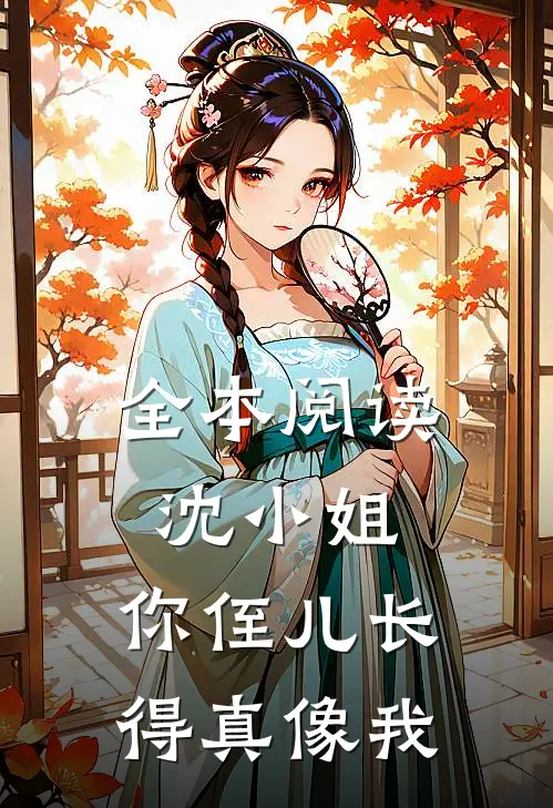 全本阅读沈小姐，你侄儿长得真像我