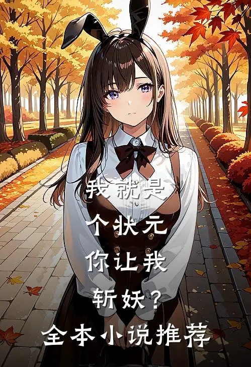 我就是个状元，你让我斩妖？全本小说推荐