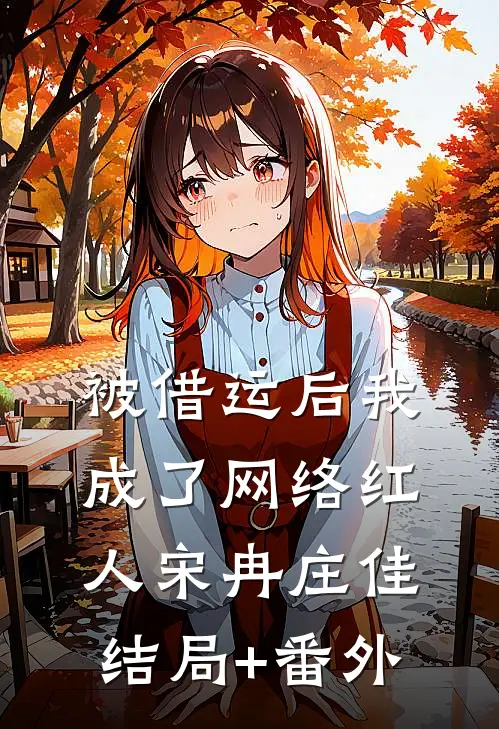 被借运后我成了网络红人宋冉庄佳结局+番外