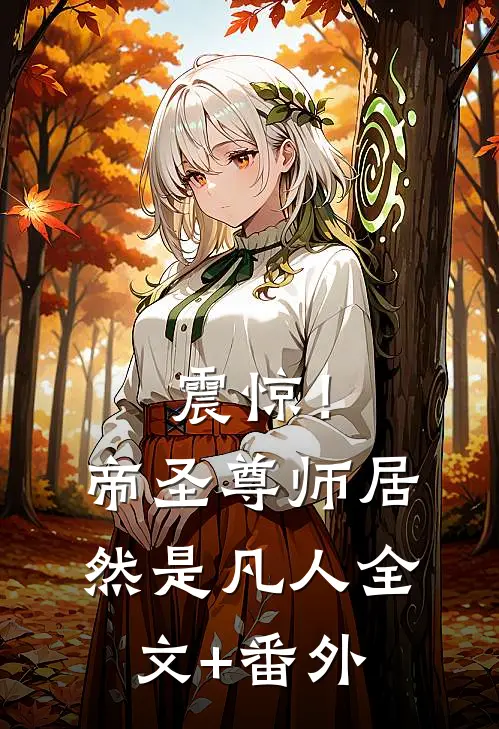 震惊！帝圣尊师居然是凡人全文+番外