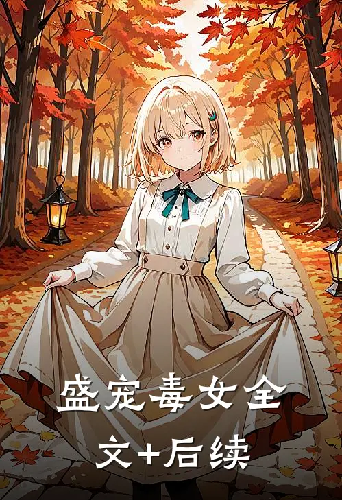 盛宠毒女全文+后续
