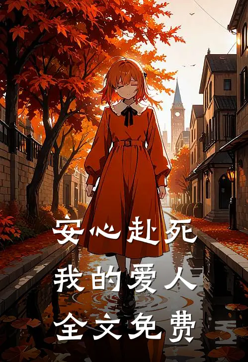 安心赴死我的爱人全文免费