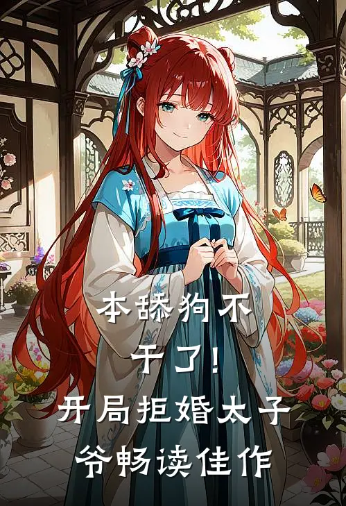 本舔狗不干了!开局拒婚太子爷畅读佳作