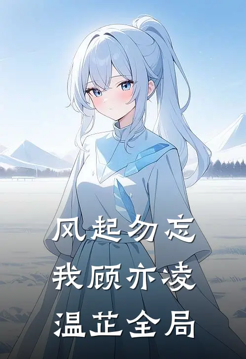 风起勿忘我顾亦凌温芷全局