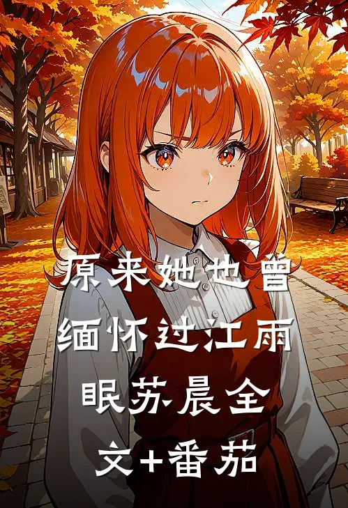 原来她也曾缅怀过江雨眠苏晨全文+番茄