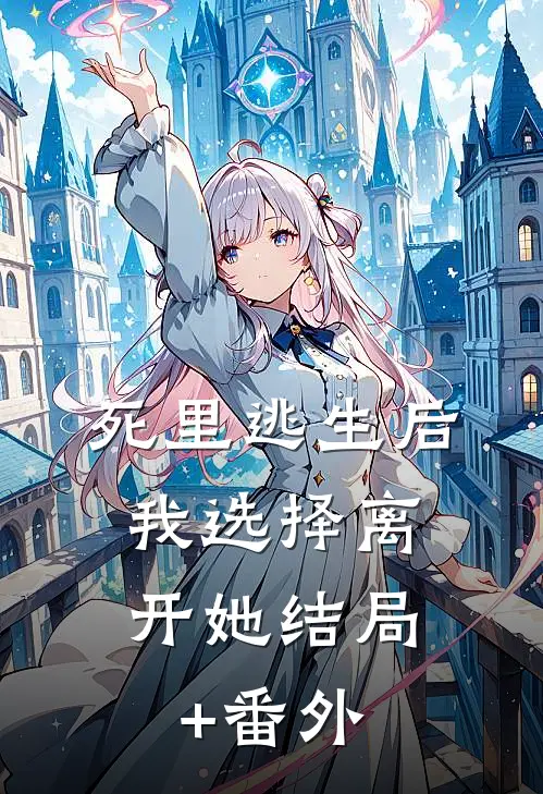死里逃生后，我选择离开她结局+番外