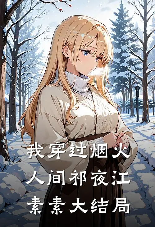 我穿过烟火人间祁夜江素素大结局