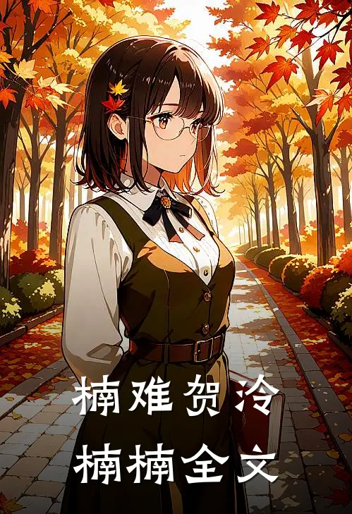 楠难贺泠楠楠全文