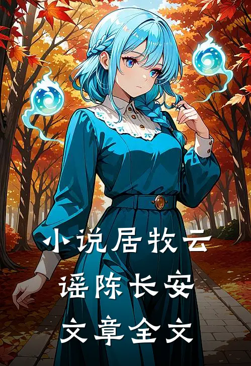 居 牧云谣陈长安文章全文免费阅读