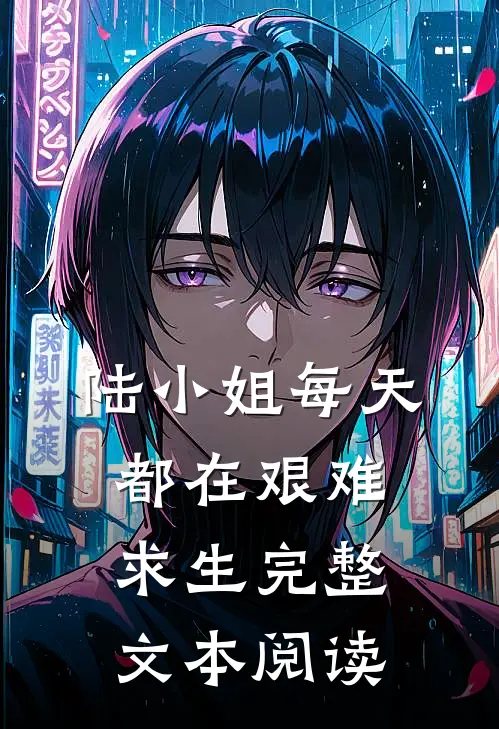陆小姐每天都在艰难求生完整文本阅读