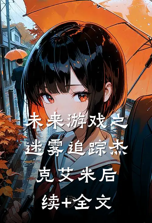 未来游戏之迷雾追踪杰克艾米后续+全文
