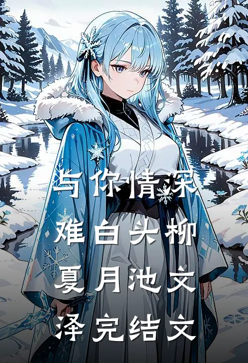 与你情深难白头柳夏月池文泽完结文