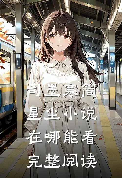 司墨寒简星尘小说在哪能看完整阅读