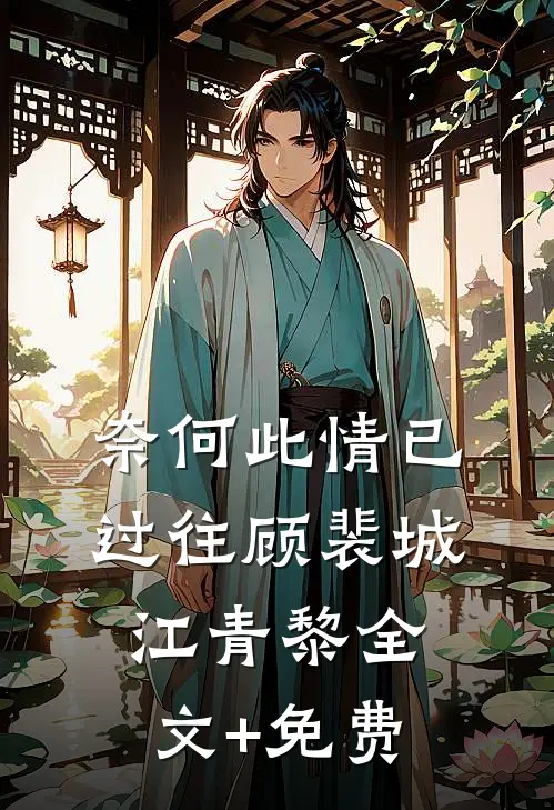 奈何此情已过往顾裴城江青黎全文+免费