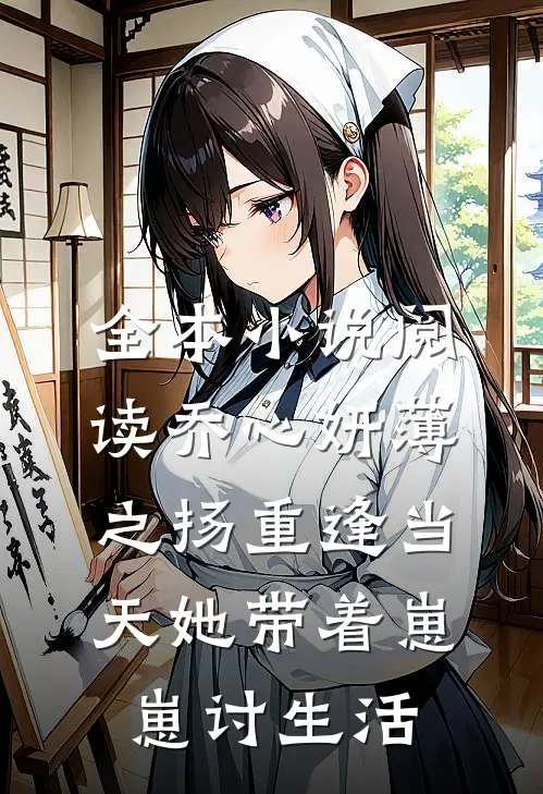 全本小说阅读乔心妍薄之扬重逢当天她带着崽崽讨生活
