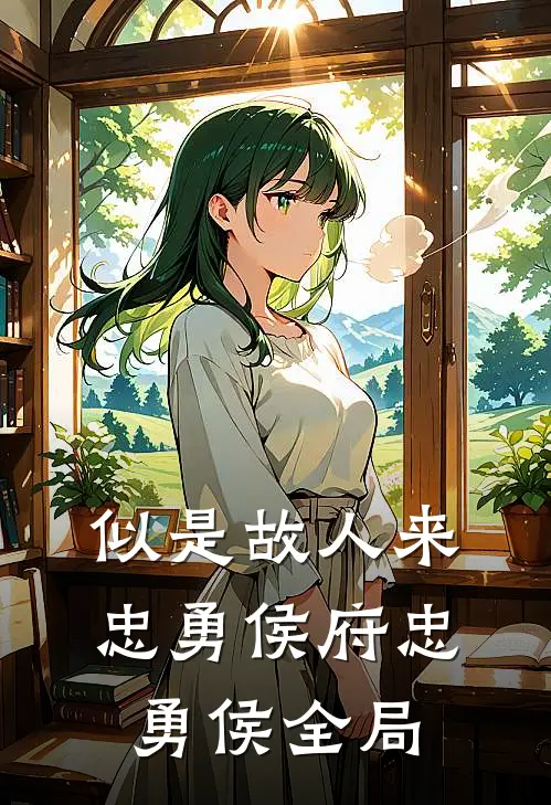 似是故人来忠勇侯府忠勇侯全局