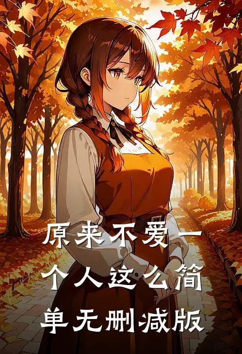 原来不爱一个人这么简单无删减版