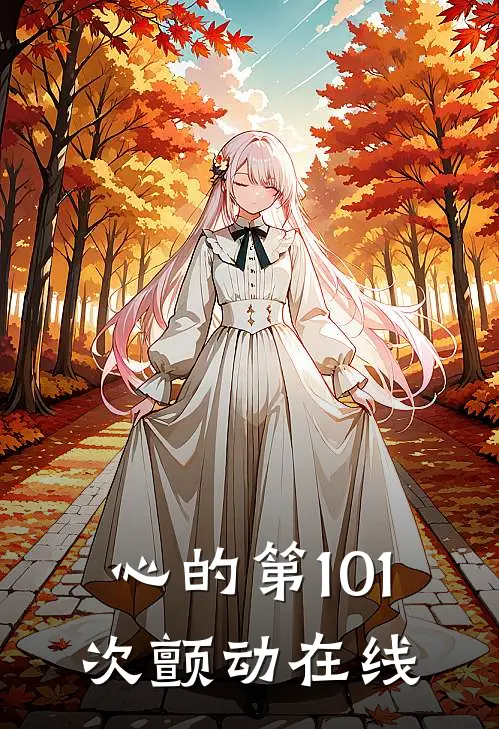 心的第101次颤动在线