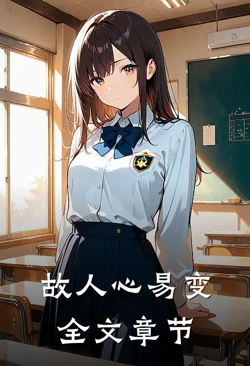 故人心易变全文章节