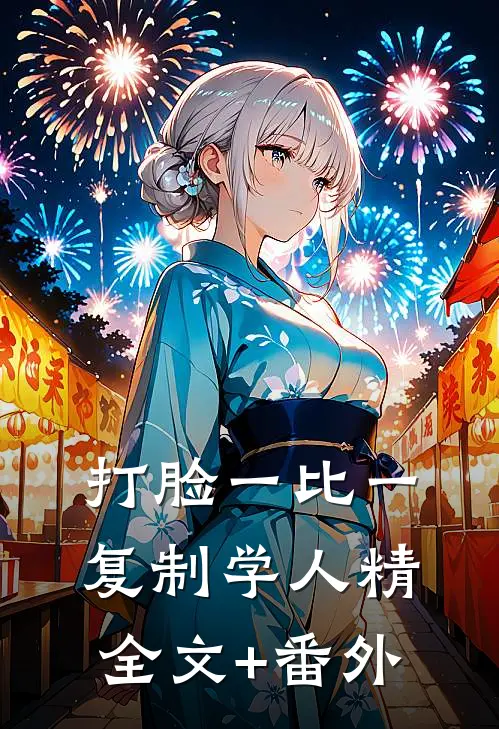 打脸一比一复制学人精全文+番外