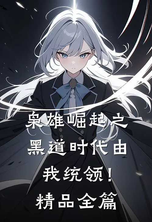 枭雄崛起之黑道时代由我统领！精品全篇