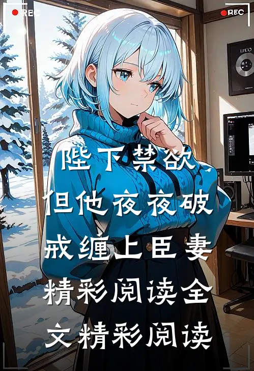 陛下禁欲，但他夜夜破戒缠上臣妻精彩阅读全文精彩阅读