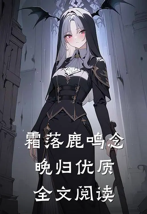 霜落鹿鸣念晚归优质全文阅读